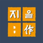 지을:작 android application logo